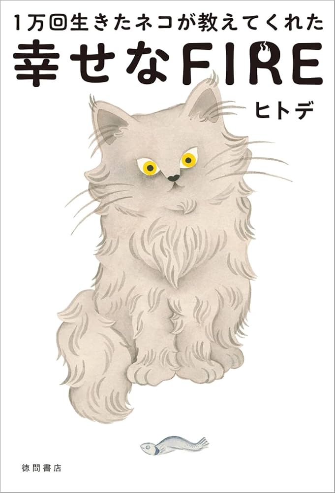 1万回生きたネコが教えてくれた 幸せなFIRE | ヒトデ |本